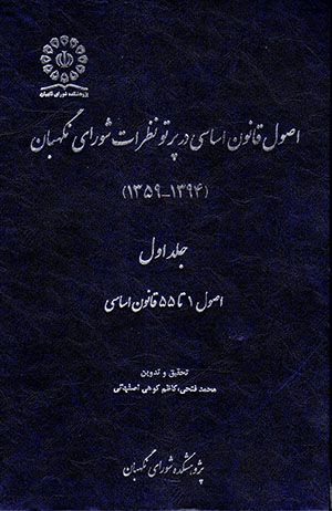 Uṣūl-i qānūn-i asāsī dar partaw-i naẓarāt-i Shawrā-yi Nigahbān (1359 - 1394)  jild-i avval