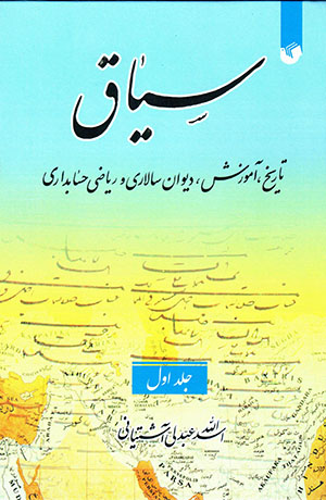 Sīyāq: tārīkh, āmūzish, divān sālārī va rīyāẕī-i ḥisābdārī (2 jildī)