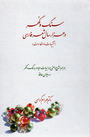 Sang va guhar dar hizār sāl shiʻr-i Fārsī (tashbīhāt va istaʻārāt)
