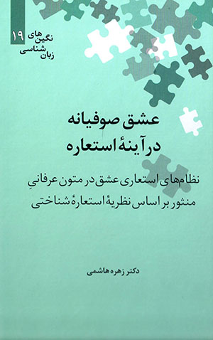 ʻIshq-i ṣūfīyānah dar āyīnahʼi istaʻārah