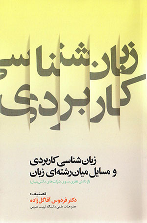 Zabānshināsī-i kārburdī va masāyal-i mīyān rashtahʹī-i zabān (az dānish-i naẓarī bih sū-yi shirkatʹhā-yi dānish bunyān)