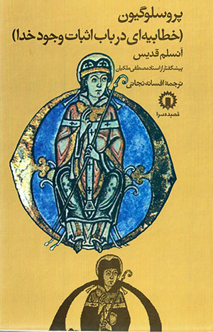 Pruslugīyun (khaṭābīyahʹī dar bāb-i isbāt-i vujūd-i Khudā)