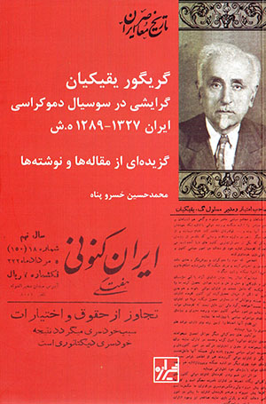 Garīgur Yaqīkīyān: garāyashī dar sūsīyāl dimukrāsī-i Īrān 1289 - 1327 H.SH. (guzīdahʹī az maqālahʹhā va nivishtahʹhā)