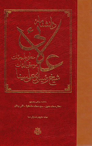 Dānishnāmahʼi ʻAlāyī