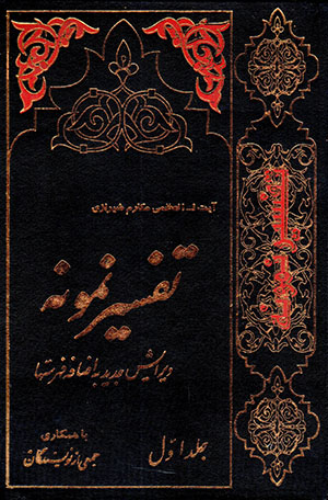 Tafsīr-i namūnah (28 jildī)