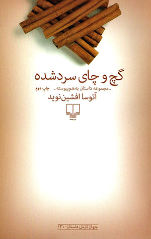 Gach va chāy-i sard shudah