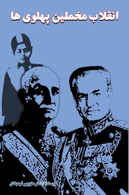 Inqilab-i Makhmalin-i Pahlavi´ha