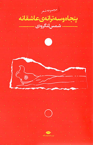 Panjāh va sih tarānah-yi ʻāshiqānah