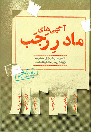 Āgahīʹhā-yi mādar-i Rajab