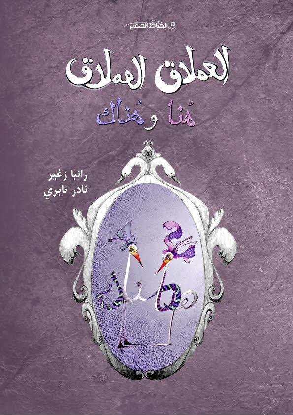 al-ʻimlāq al-ʻimlāq: Hunā wa Hunāk