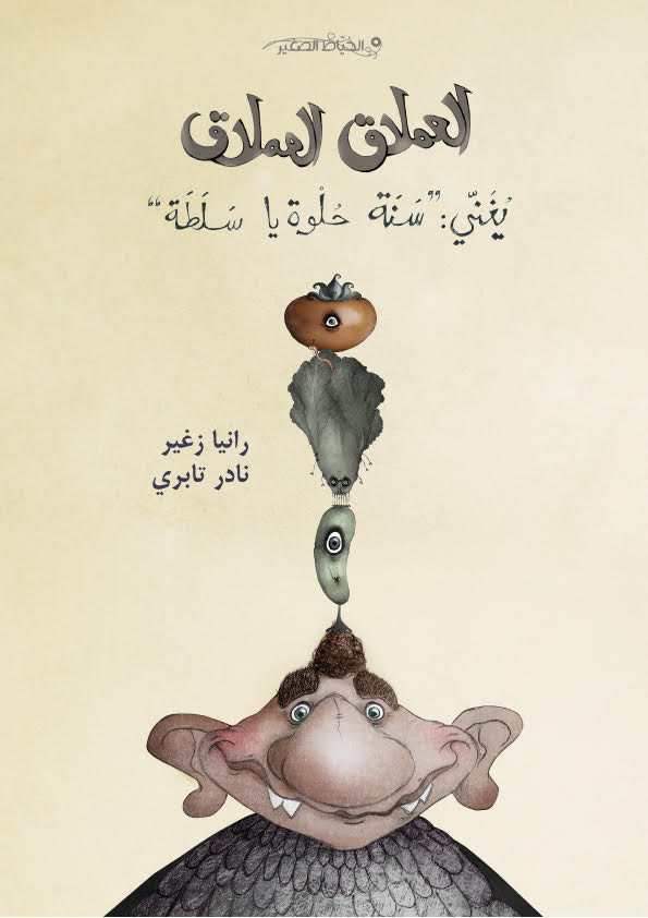 al-ʻimlāq al-ʻimlāq: Yughannī: "sanat ḥulwat yā salaṭat"