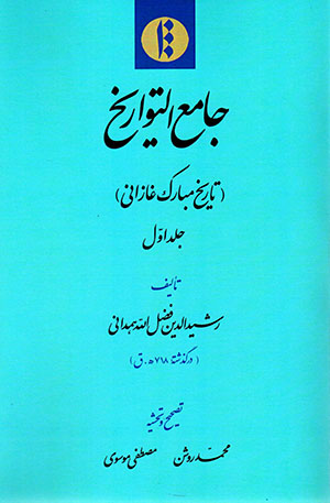 Jāmaʻ al-Tavārīkh (tārīkh-i mubārak-i Ghāzānī) 4 jildī