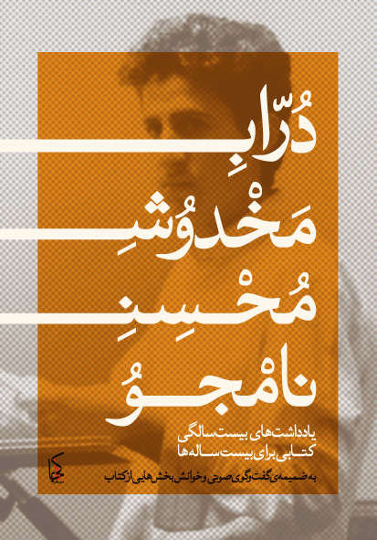 Durrāb-i Makhdūsh-i Muhsin-i Nāmjū, yaddashtʹhā-yi bist saligi + CD