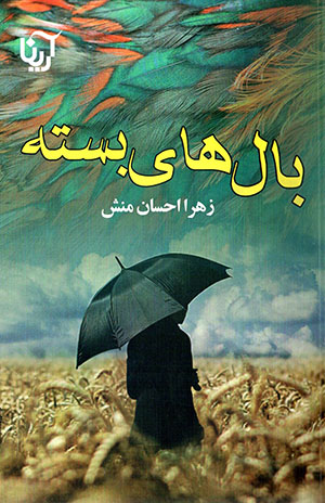 Bālʹhā-yi bastah