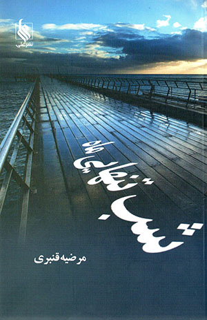Shab-i tanhāyī-i māh