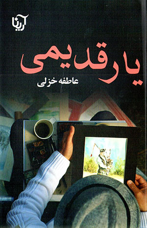 Yār-i qadīmī