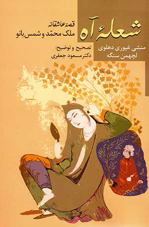 Shuʻlahʼi āh: qiṣṣah-ʼi ʻāshiqānahʼi Malik Muḥammad va Shams Bānū