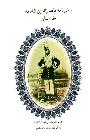 Safarnāmah-i Nāṣir Al-dīn Shāh bih Khurāsān