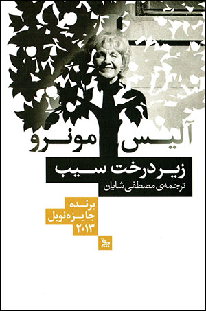 Zīr-i dirakht-i sīb