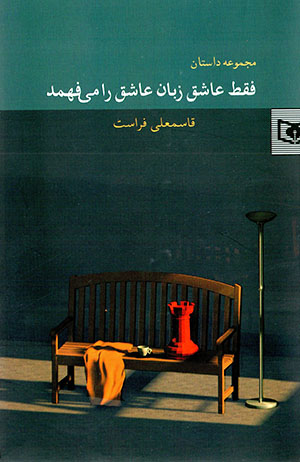Faqaṭ ʻāshiq zabān ʻāshiq rā mīfahmad