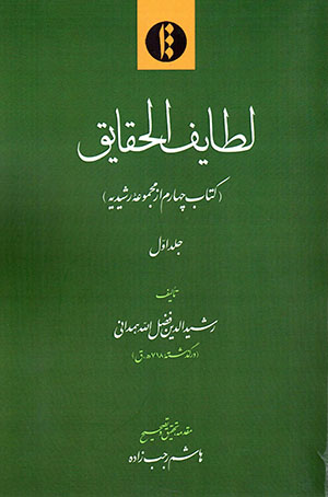 Laṭāyaf al-Ḥaqāyaq (kitāb-i chāhārrum az majmū´ahʼi Rashīdīyyah) 2 jildī