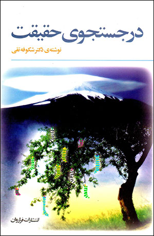 Dar just va jū-yi ḥaqīqat