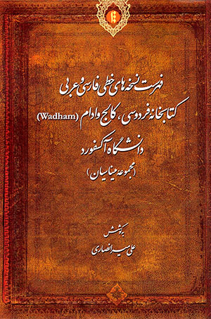 Fihrist-i nuskhahʹhā-yi khaṭṭī-i Fārsī va ʻArabī-i kitābkhānah-ʼi Firdawsī, Kālaj-i Wadham dānishgāh-i Oxford (majmū´ahʼi Mīnāsīyān)