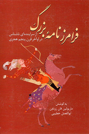 Farāmarz nāmahʼi buzurg az surāyandahʹī nāshinās dar avākhir-i qarn-i panjum-i hijrī