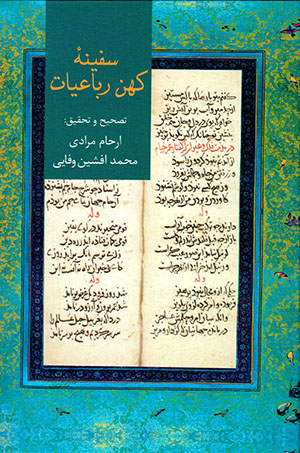 Safīnah-ʼi kuhan-i rubāʻīyyāt