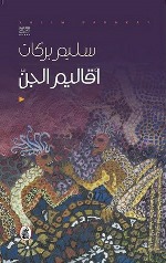 Aqālīm al-Jinn