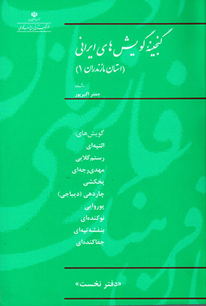Ganjīnahʼi gūyashʹhā-yi Īrānī (ustān-i Māzandarān) daftar-i nukhust
