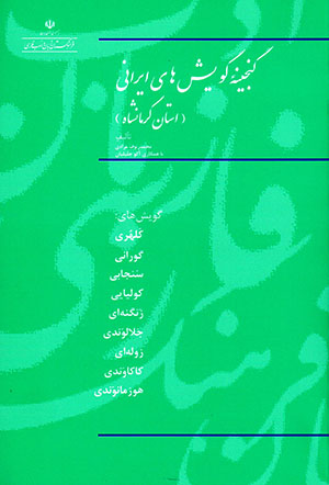 Ganjīnahʼi gūyashʹhā-yi Īrānī (ustān-i Kirmānshāh)