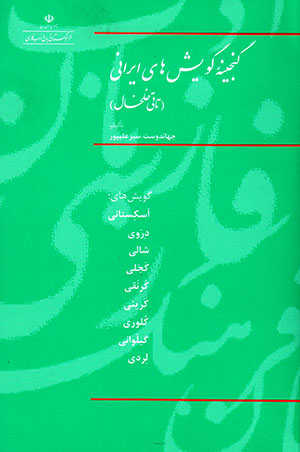 Ganjīnahʼi gūyashʹhā-yi Īrānī (Tātī-i Khalkhāl)
