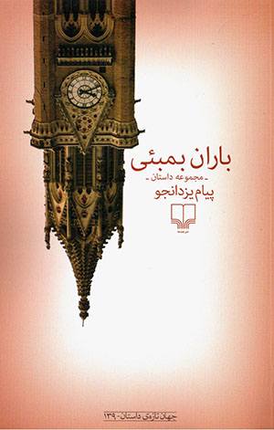 Bārān-i Bambaʼī