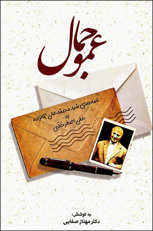 ʻAmū Jamāl: nāmahʹhā-yi sayyid Muḥammad-ʻAlī Jamālzādah bih ‘Alī-Aṣghar Ḥalabī
