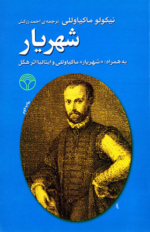 Shahrīyār bih hamrāh: "Shahrīyār" Machiavelli va Ītālīyā asar-i Higil