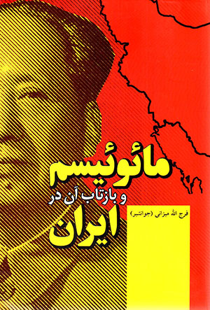 Māʼuʼīsm va bāztāb-i ān dar Īrān