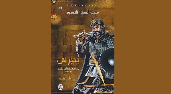 Baybars, awwal al-salāṭīn al-Sharakisah fī Miṣr : riwāyah tārīkhīyah