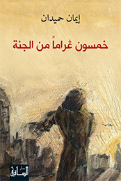 Khamsūn gharāman min al-jannah