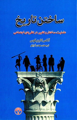 Sākhtan-i tārīkh: ʻāmillīyat, sākhtār va taghyīr dar naẓarīyyah-yi ijtamāʻī