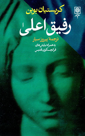 Rafīq Aʻlá: rawzanahʹī bih zindagī-i Frānchisku-yi qiddīs