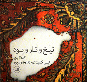 Tīgh va tār va pūd
