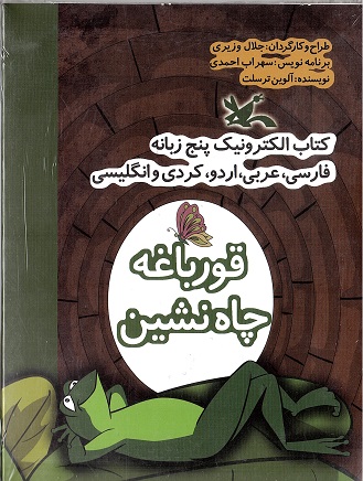 Qūrbāghah-i chāhnashīn