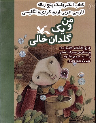 Man va yik guldān-i Khālī