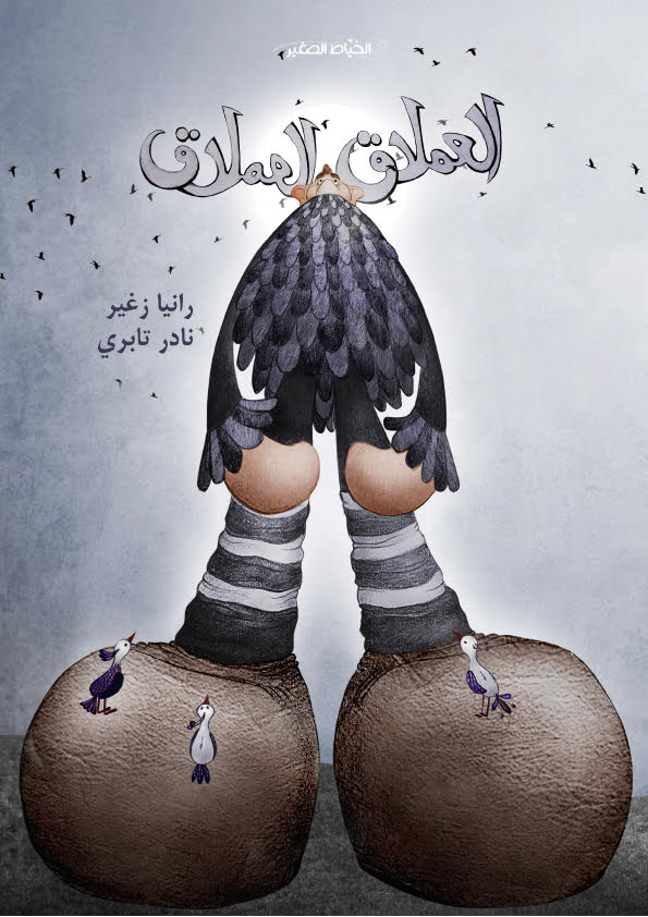 al-ʻImlāq al-ʻImlāq