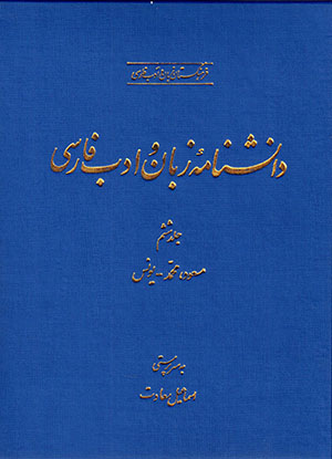 Dānishnāmahʼi zabān va adab-i Fārsī (jild-i shishum)