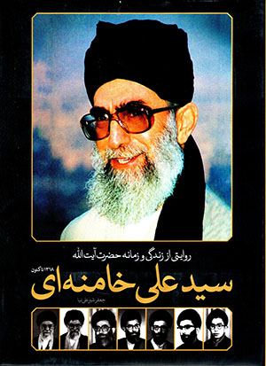 Rivāyatī az zindagī va zamānah-i Ḥaẓrat-i Āyat Al-lāh Sayyid ʻAlī Khāmanahʹī az 1318 tā kunūn