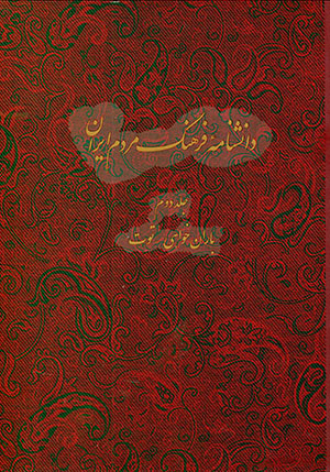 Dānishnāmihʼi farhang-i mardum-i Īrān (jild-i duvvum)