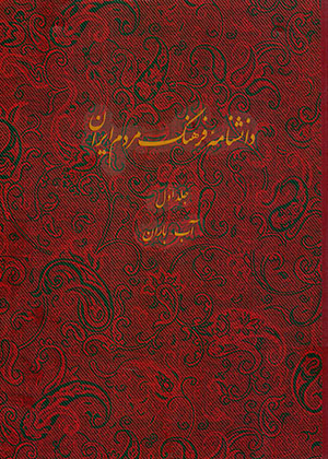 Dānishnāmihʼi farhang-i mardum-i Īrān (jild-i avval)