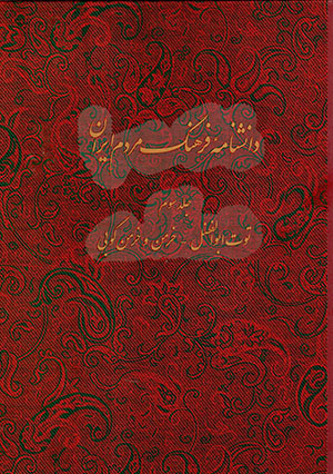 Dānishnāmihʼi farhang-i mardum-i Īrān (jild-i sivvum)